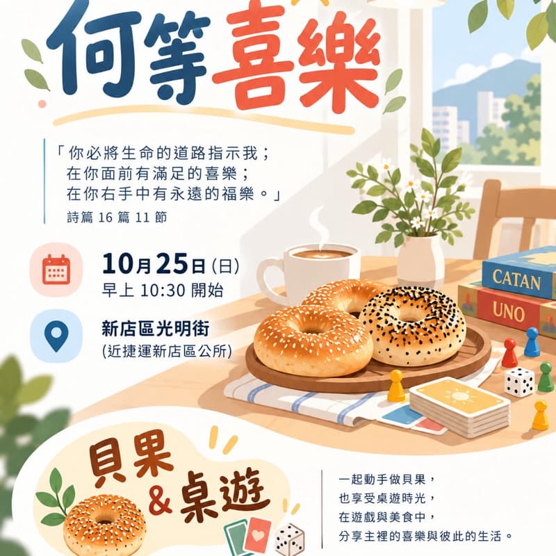 🎶喜樂詩歌+美味午餐😋+貝果🥯DIY&趣味桌遊(全程參與免費)#新手友善❤