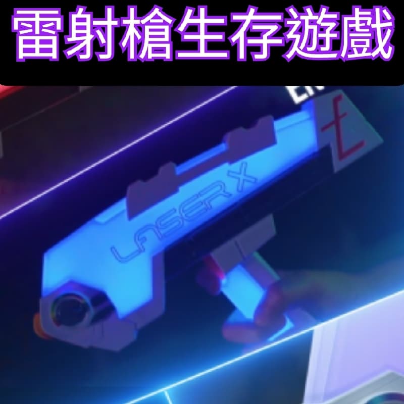 雷射槍生存遊戲 內建至少8位兒童有成團