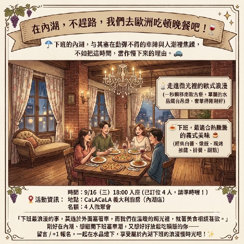 下班的內湖,不趕路,我們去歐洲吃頓晚餐吧! 🍷✨ #中秋節 #新手友善
