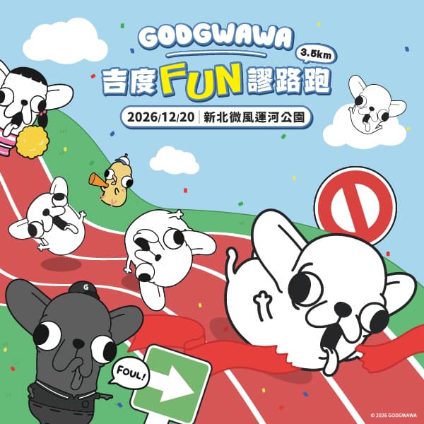 GODGWAWA 吉度FUN謬路跑