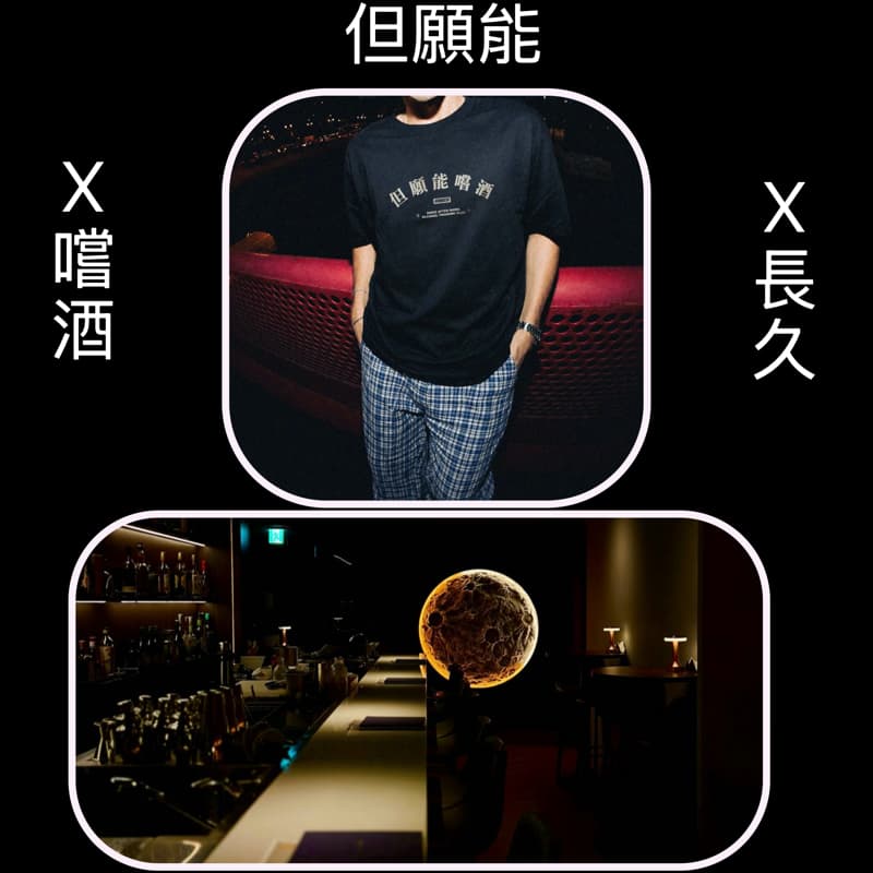 但願人~長久x嚐酒#新手友善#中秋節