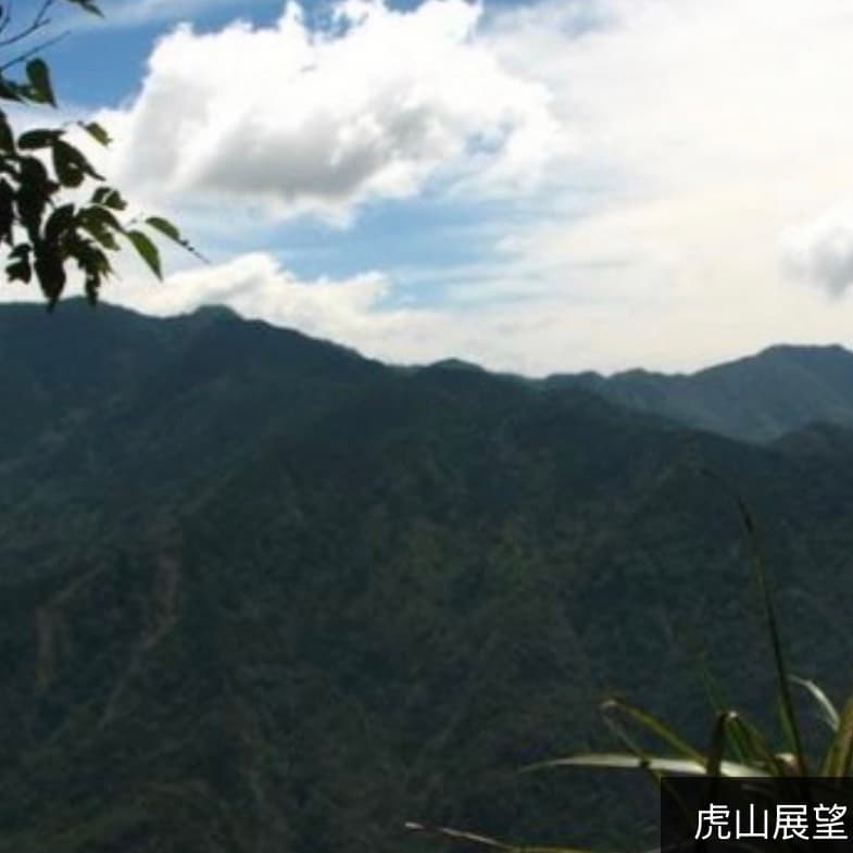 苗栗~虎山步道