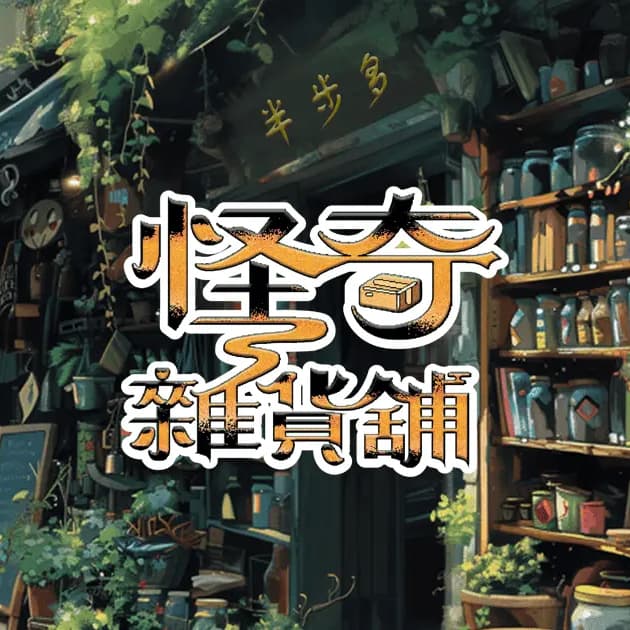 密室揪團|怪奇雜貨舖(剩1個名額) #新手友善