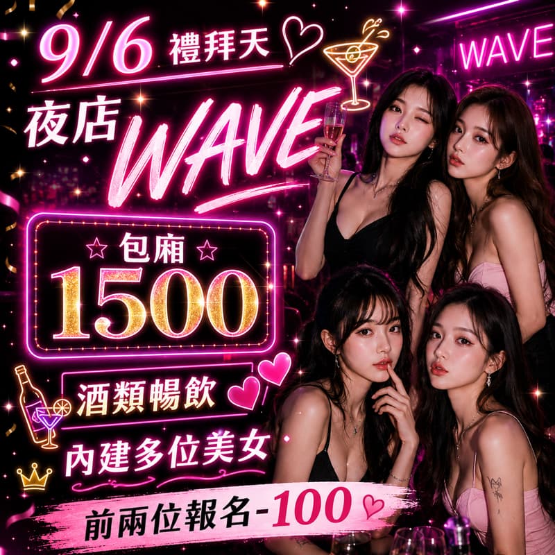 禮拜日來wave夜店一起狂歡🎉