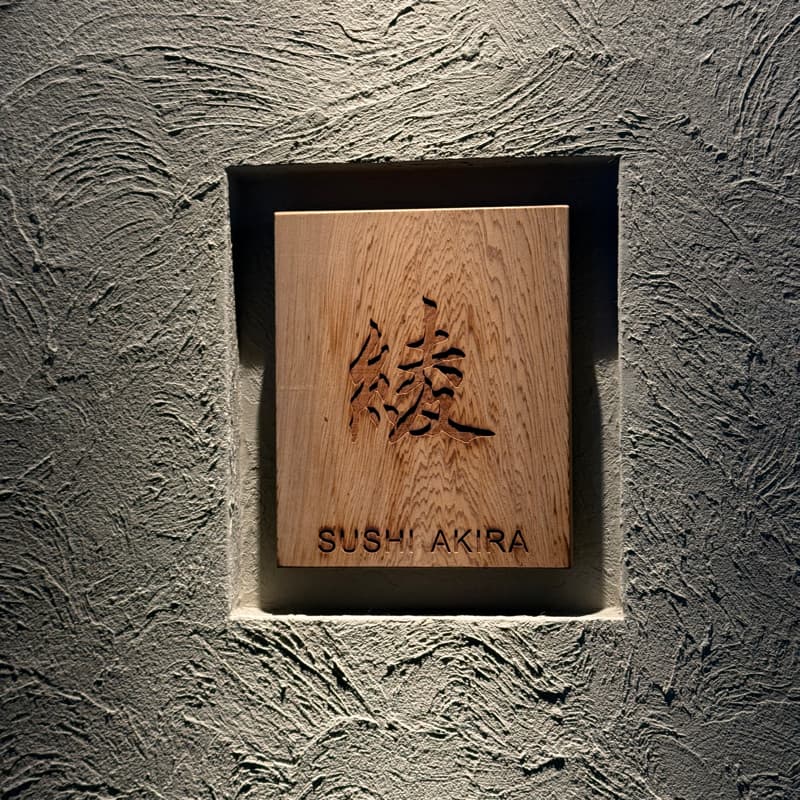 綾~~我請客