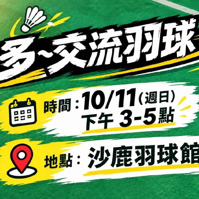 週日羽球下午團