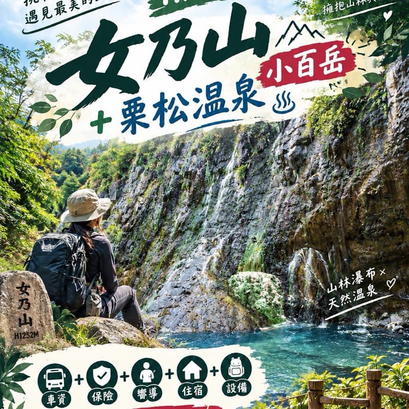 11/14.15(六.日) 女乃山小百岳+栗松溫泉