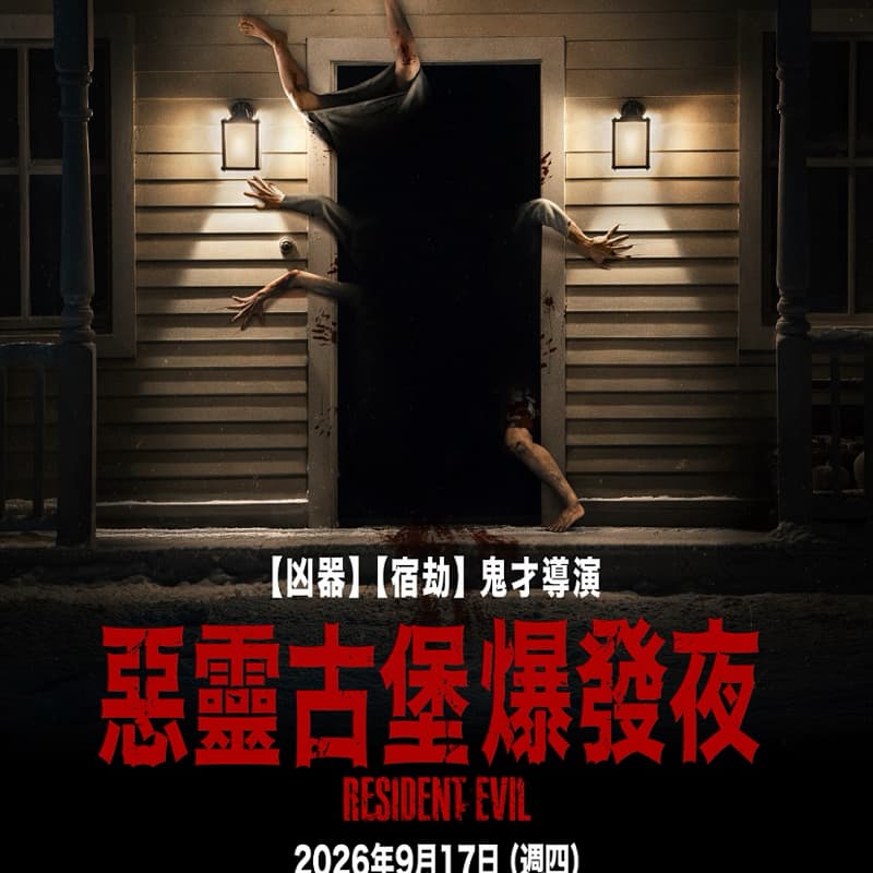找人一起看惡靈古堡