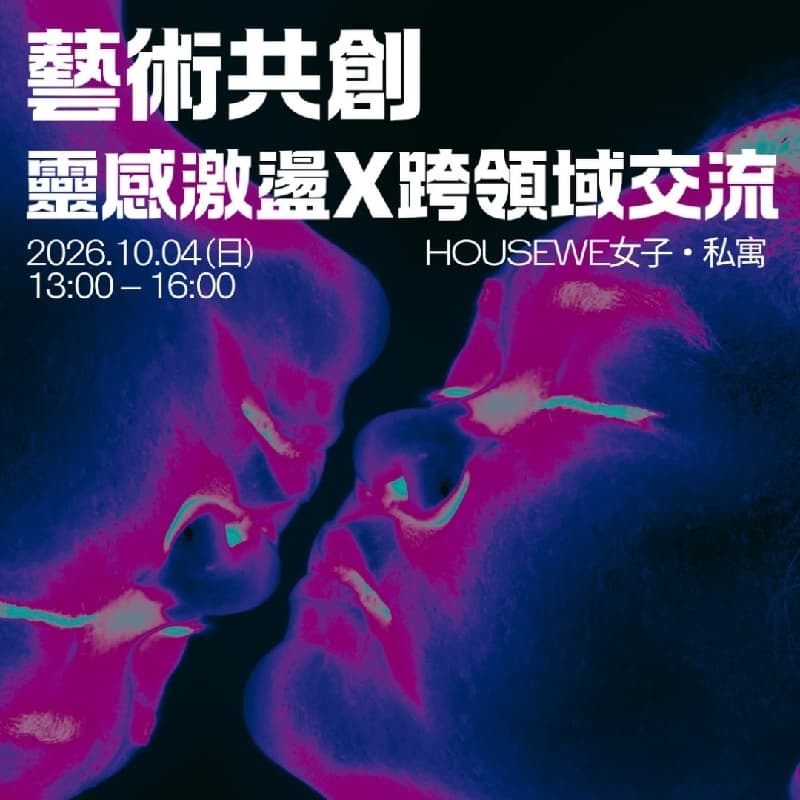 藝術家交流會 共創x跨領域交流x靈感激盪