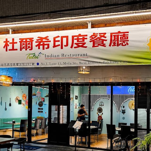 杜爾希印度餐廳