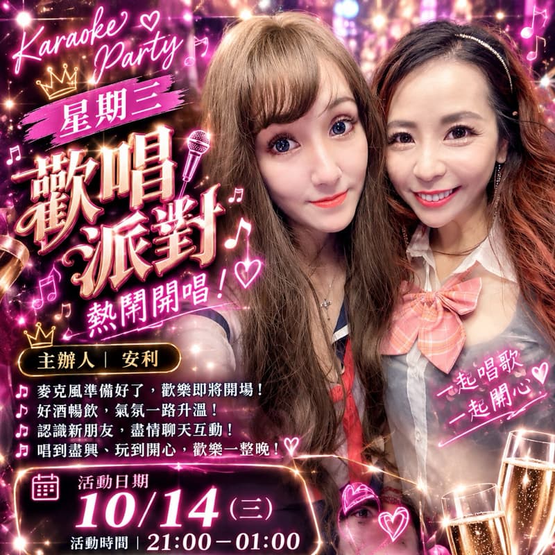 🌸 星期三歡唱派對,熱鬧開唱! 🌸
