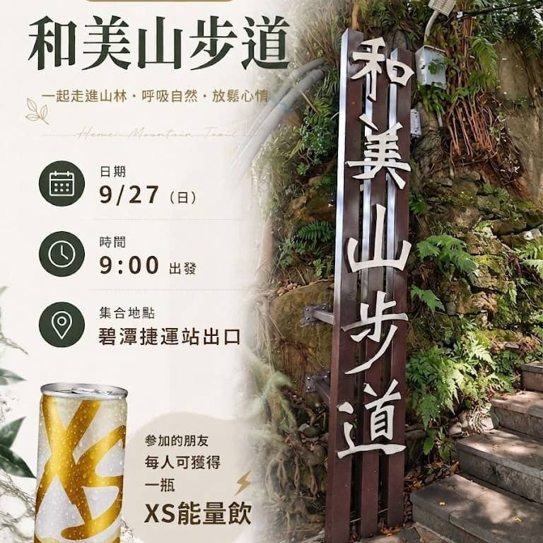 一起出去走走吧!和美山步道