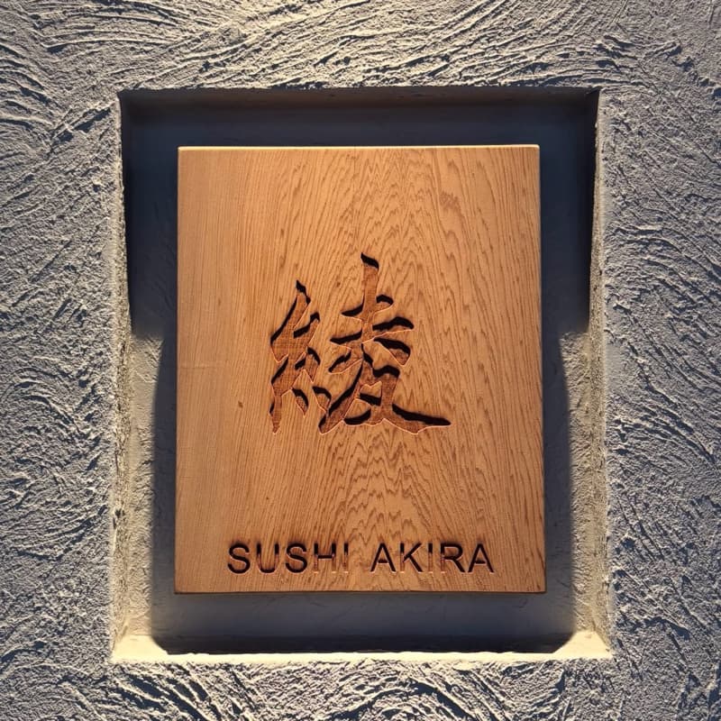 💫「綾割烹」⭐️預約困難日料店