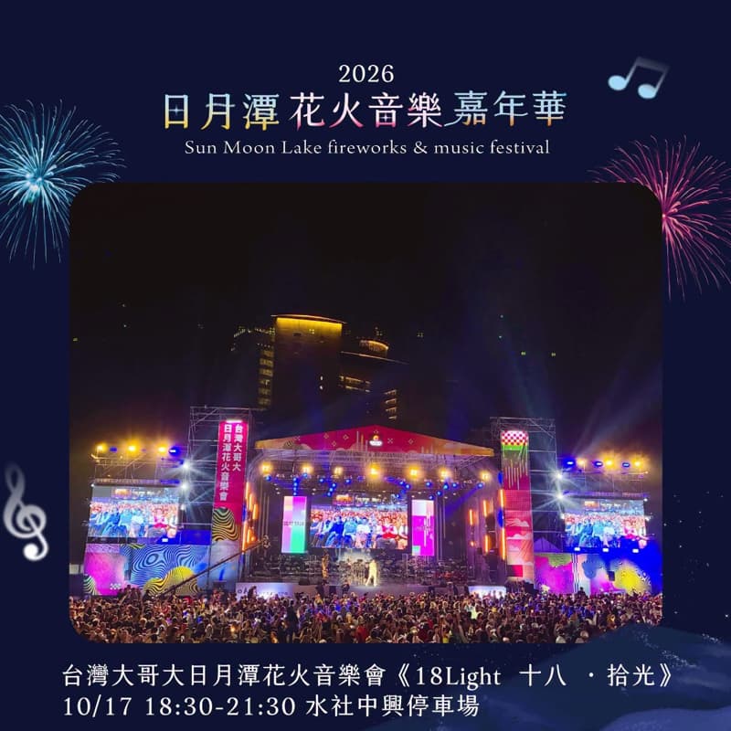 日月潭紅茶、步道、煙火、演唱會一次滿足