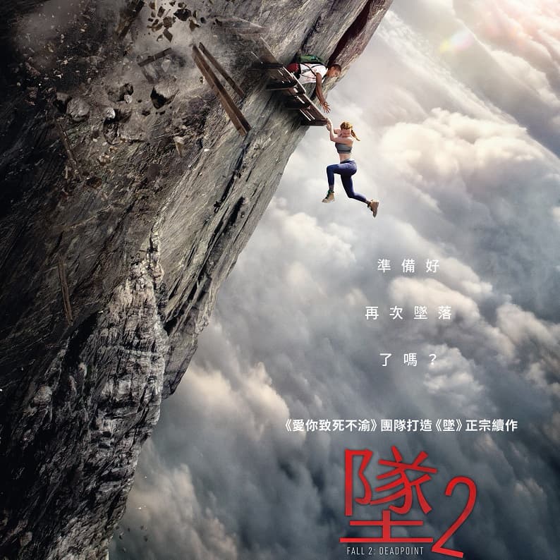 準備好再次墜落了嗎? 墜2 😱😱