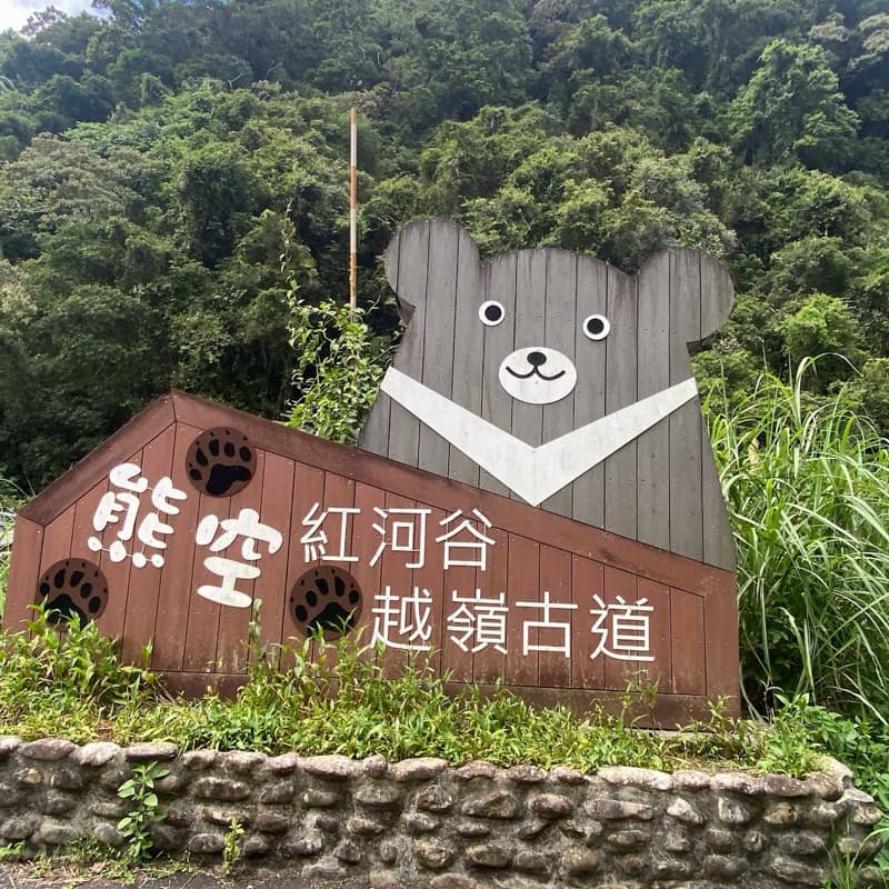 熊空紅河谷越嶺古道