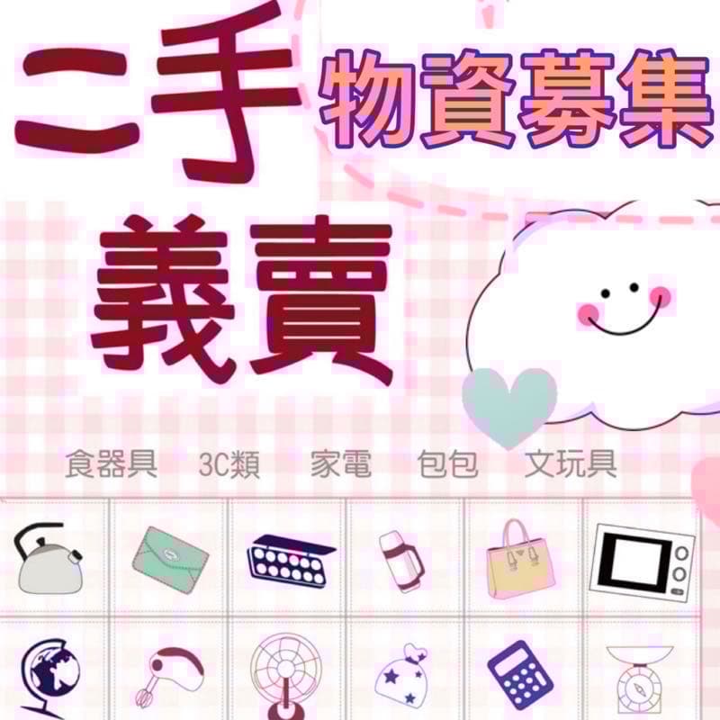 二手義賣物資募集(家中不需要的想要斷捨離)