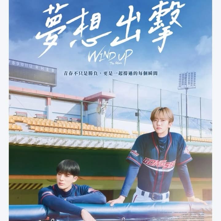 9/25《夢想出擊》-電影