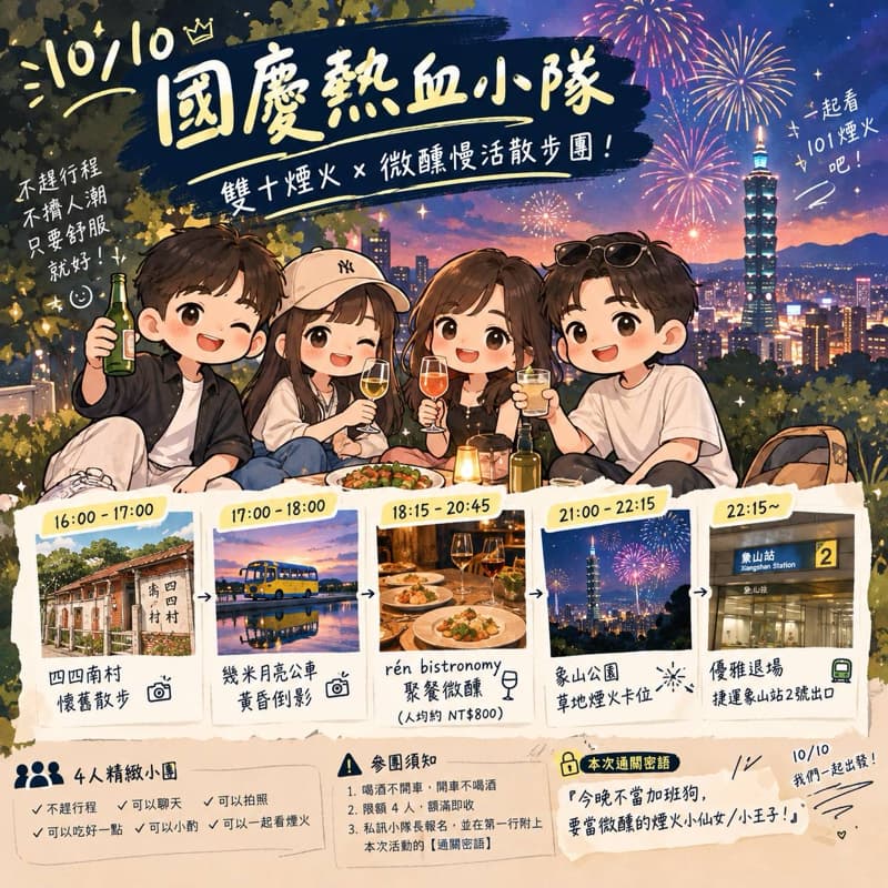🎉 【國慶熱血小隊】10/10 雙十煙火 × 微醺慢活散步團! 🎆🥂