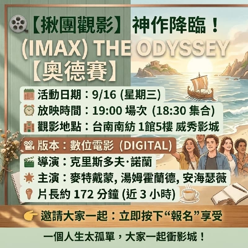 急徵~ 9/16 台南 揪團 南紡威秀影城看電影 🎬