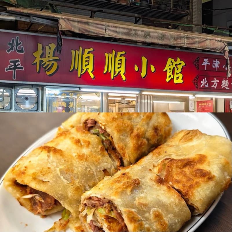 10/8(四)人生小館系列X北平楊順順小館是不是便宜又好吃😋