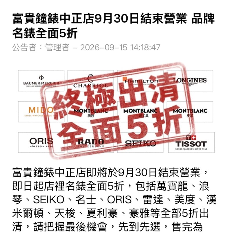 富貴鐘錶中正店9/30結束營業,品牌名錶全面5折