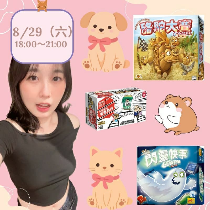 8/29週六ㄧ起來玩桌遊吧~ #新手友善局