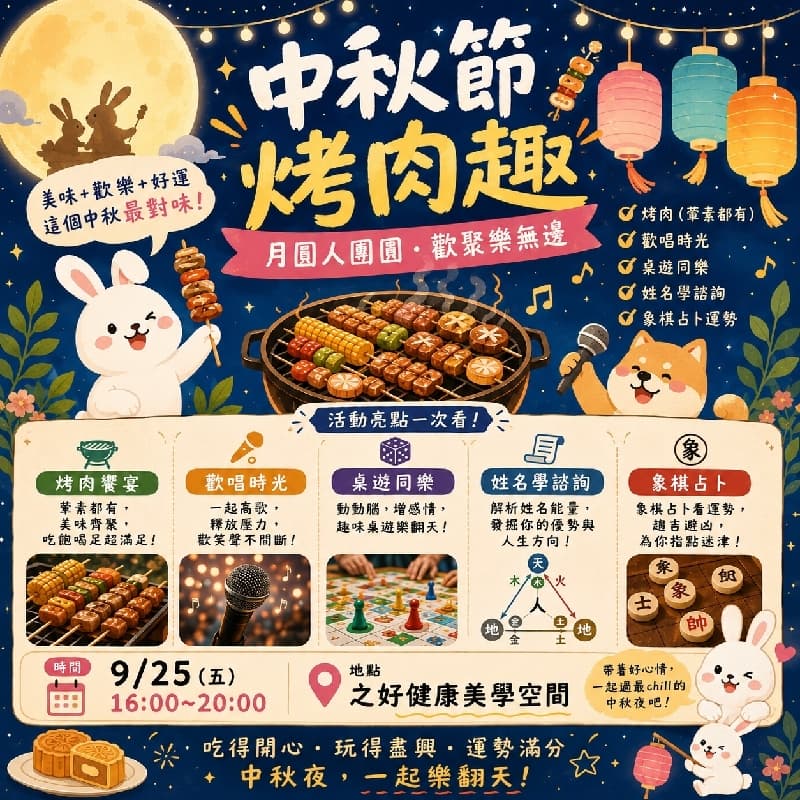 中秋“多元活動”烤肉趣