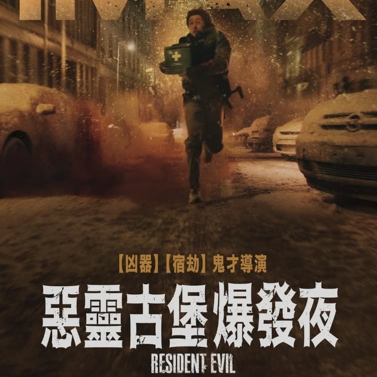 惡靈古堡:爆發夜,揪團中