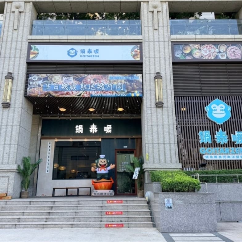 土城泰式火鍋