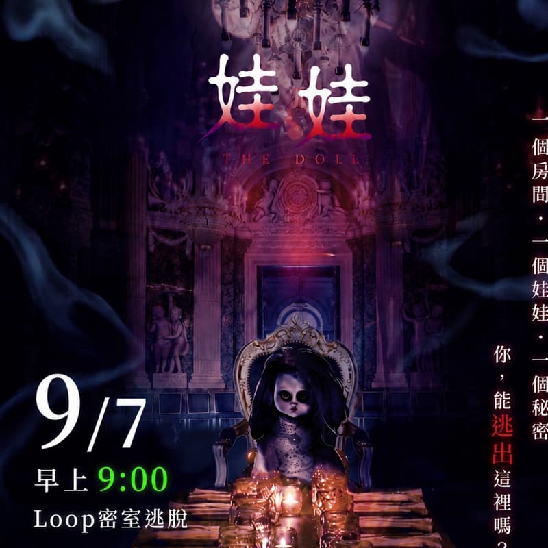 密室逃脫 娃娃🪆