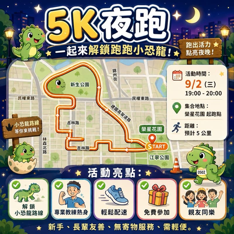 台北夜跑 x 一起來解鎖跑跑小恐龍! 🦖✨