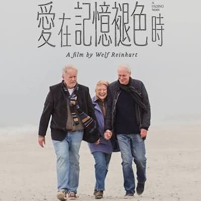 電影—愛在記憶褪色時