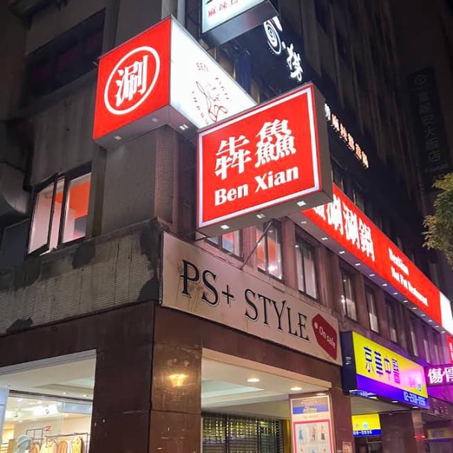 自助式吃到飽小火鍋
