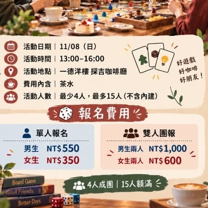 桌遊聯誼活動(交朋友)