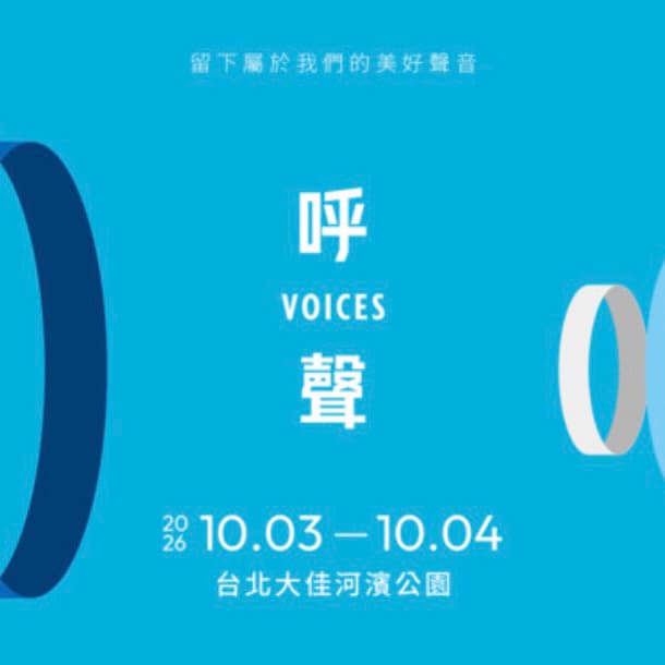呼聲音樂節找個伴|票我請,一起去聽歌