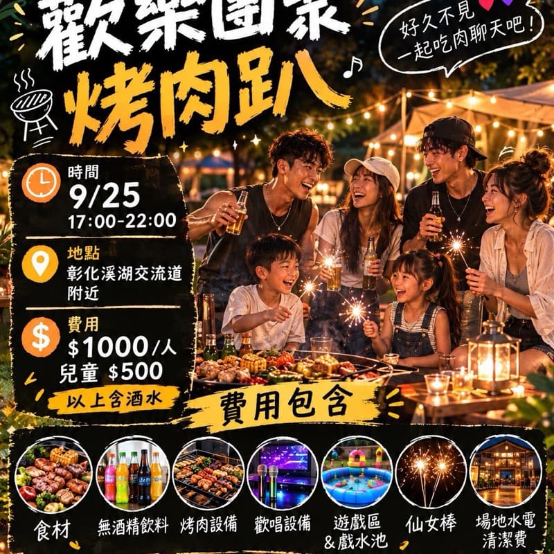 9/25(五)豐盛烤肉趴