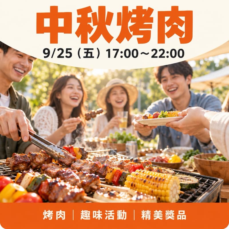 中秋一起來烤肉吧