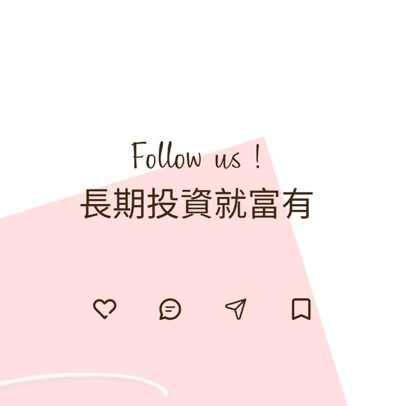 分享個人15年長期投資經驗
