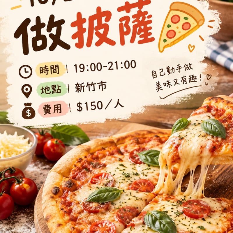 🍕一起動手做披薩,享受美味時光!❤️