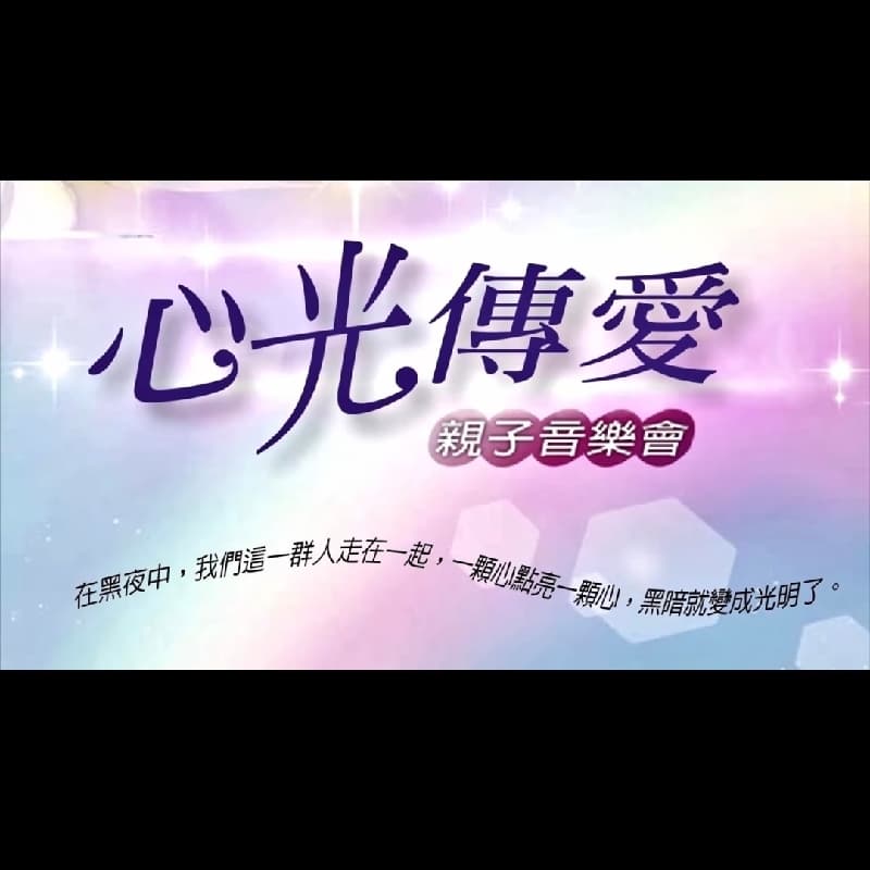 心光傳愛音樂會 贈票一起到場支持鼓勵視障朋友 剩2張