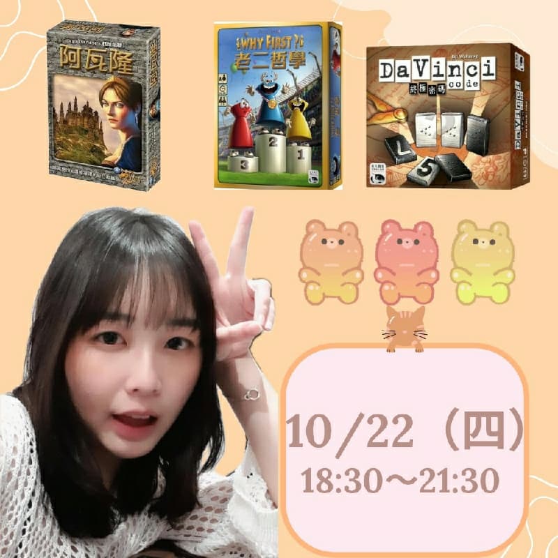 10/22週四ㄧ起來玩桌遊吧~ #新手友善局