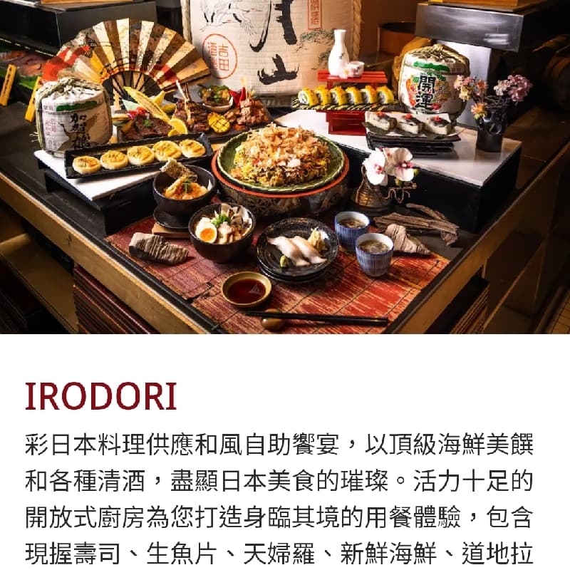 君悅 彩IRODORI 日式和風Buffet