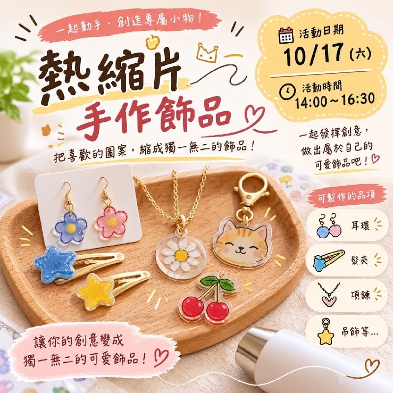 手作飾品_用熱縮片做出好看的飾品