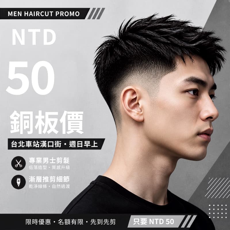 新手髮型師誠徵男生髮模