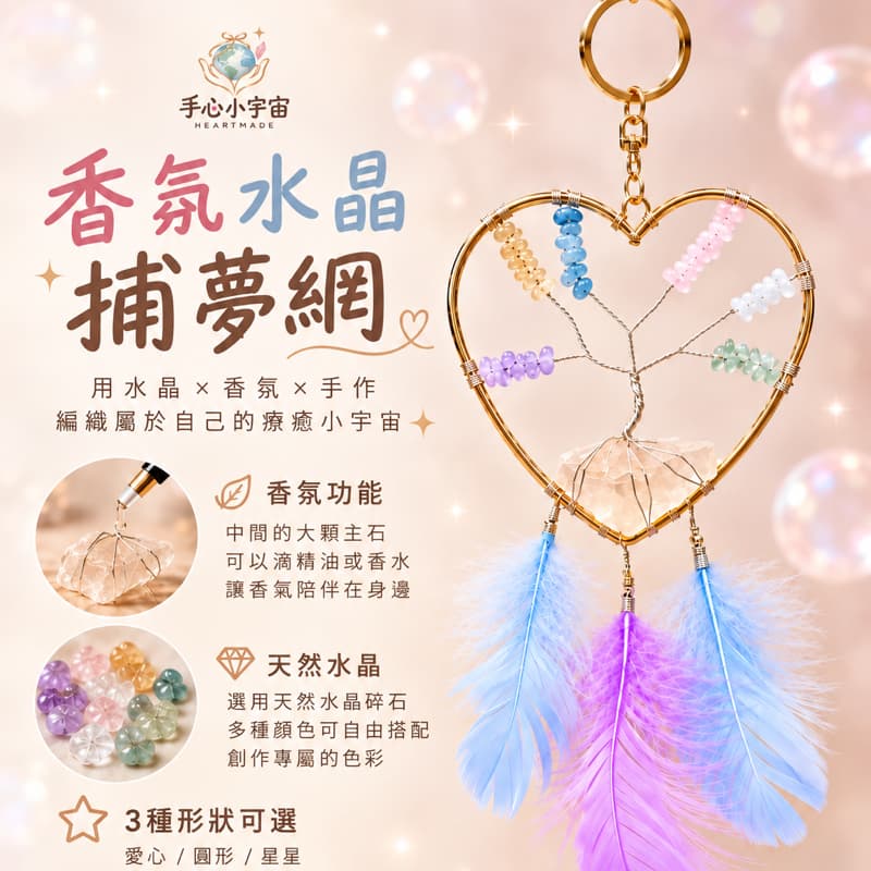 一起玩手作|香氛水晶捕夢網