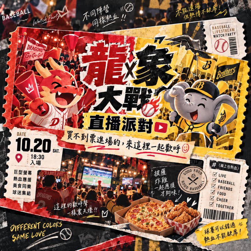 10/20龍象大戰直播派隊