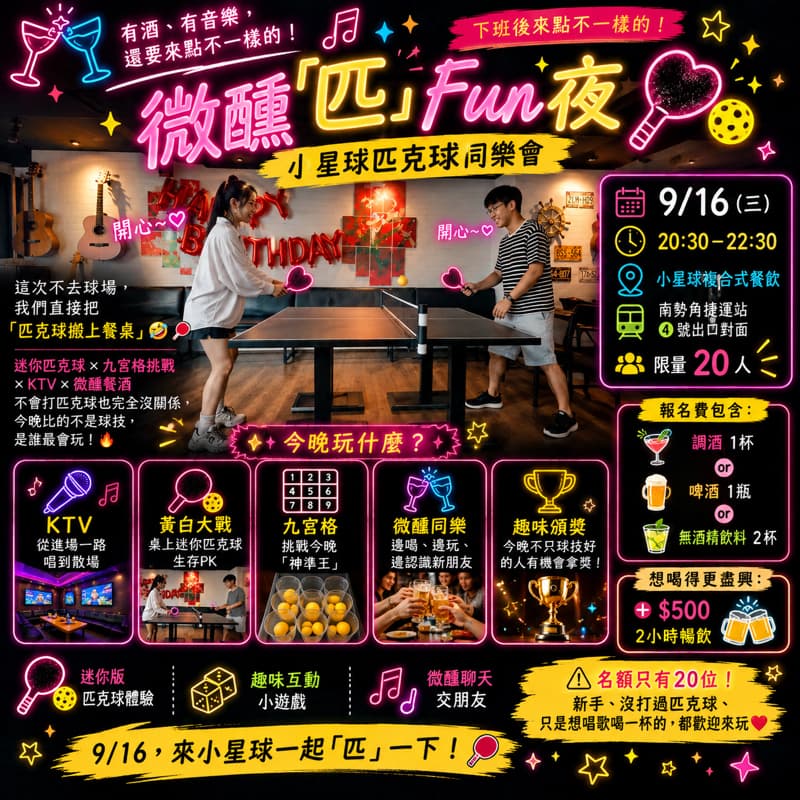 🎤🍻🏏9/16(三)晚上8點半南勢角微醺「匹」Fun夜 #中秋節#新手友善#女性主辦