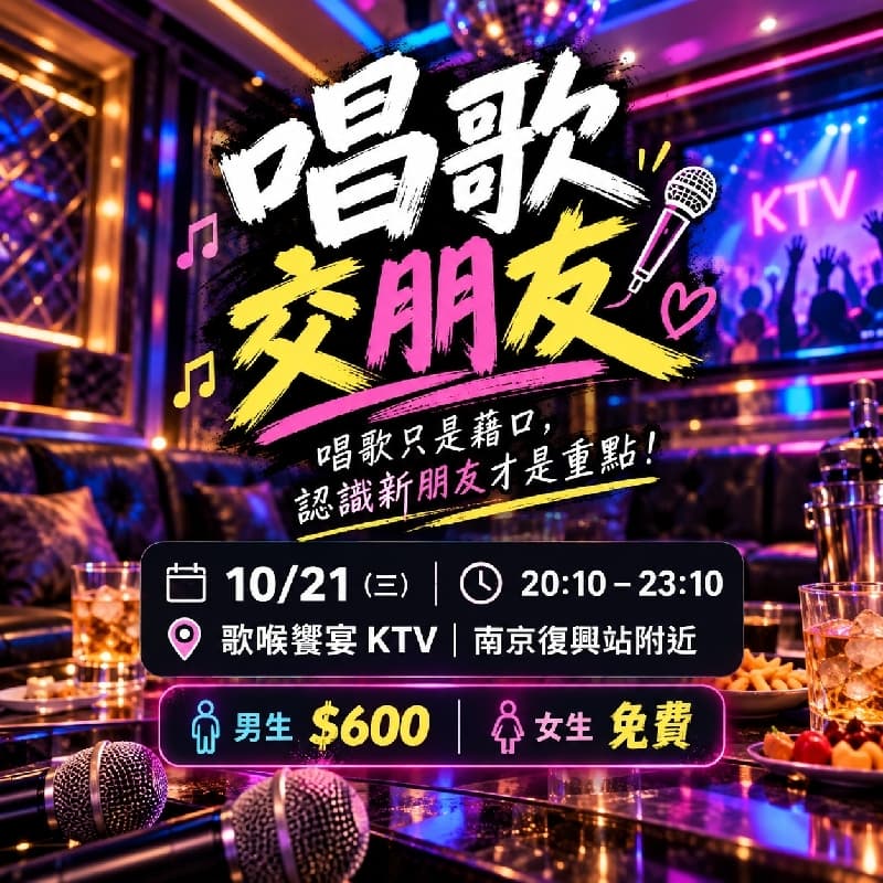 今晚不當陌生人~一起唱歌交朋友