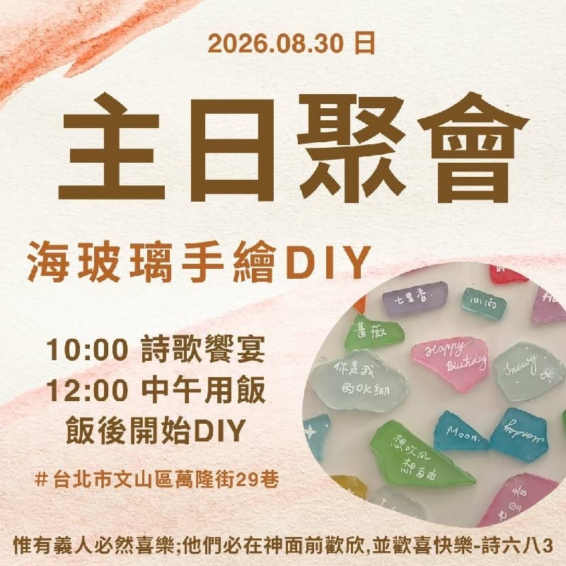 主日聚會+午餐+海玻璃文青手作DIY
